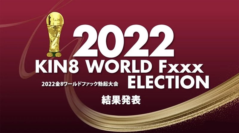 2022 KIN8 WORLD Fxxx ELECTION 結果発表 金髪娘 kin8-3643(v)